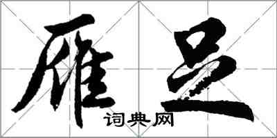 胡問遂雁足行書怎么寫