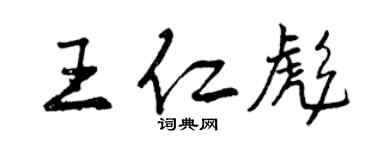 曾慶福王仁彪行書個性簽名怎么寫