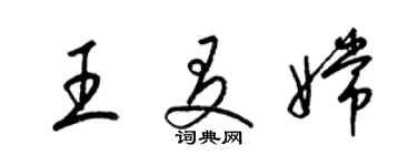 梁錦英王友嫦草書個性簽名怎么寫