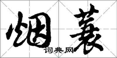 胡問遂煙蓑行書怎么寫