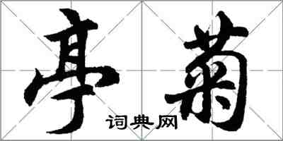 胡問遂亭菊行書怎么寫