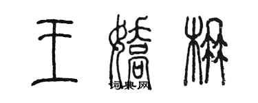 陳墨王嬌楠篆書個性簽名怎么寫