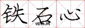 龐中華鐵石心楷書怎么寫
