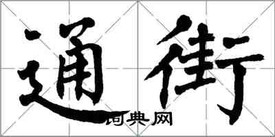 翁闓運通街楷書怎么寫