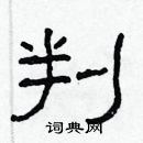 林少明寫的硬筆隸書判