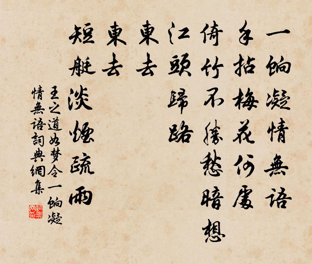 王之道如夢令·一餉凝情無語書法作品欣賞
