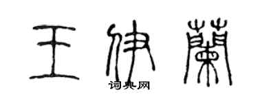 陳聲遠王伊蘭篆書個性簽名怎么寫