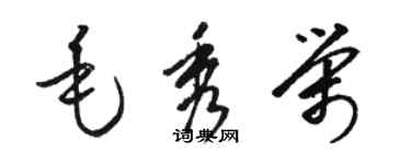 駱恆光毛秀榮草書個性簽名怎么寫