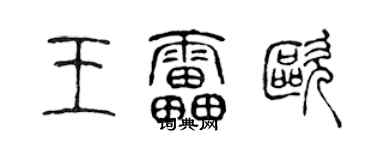 陳聲遠王雷歐篆書個性簽名怎么寫