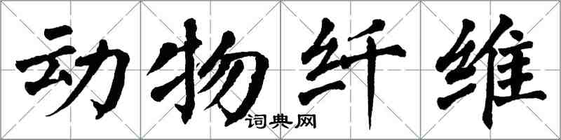 翁闓運動物纖維楷書怎么寫