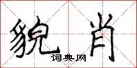 侯登峰貌肖楷書怎么寫