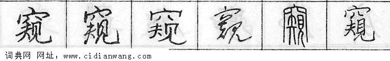 鋼筆字典