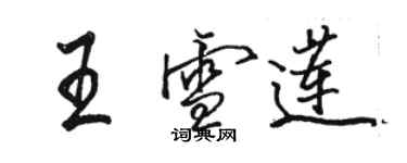 駱恆光王雪蓮行書個性簽名怎么寫