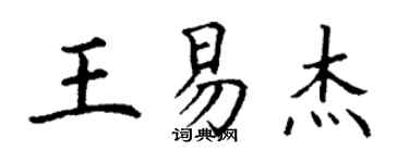 丁謙王易傑楷書個性簽名怎么寫