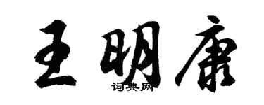 胡問遂王明康行書個性簽名怎么寫