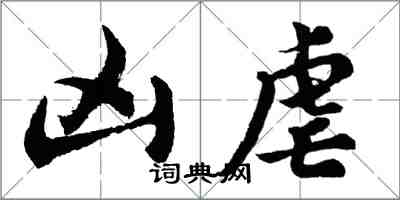 胡問遂凶虐行書怎么寫