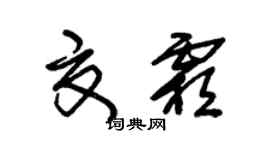 朱錫榮夏霜草書個性簽名怎么寫