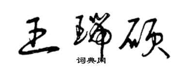 曾慶福王瑞碩草書個性簽名怎么寫