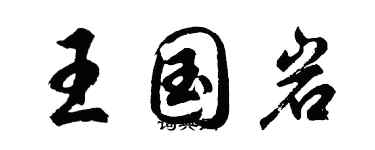 胡問遂王國岩行書個性簽名怎么寫