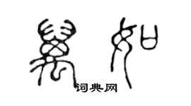 陳聲遠萬如篆書個性簽名怎么寫