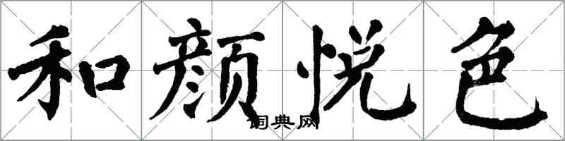 翁闓運和顏悅色楷書怎么寫