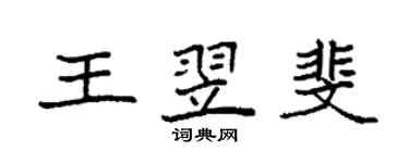 袁強王翌斐楷書個性簽名怎么寫