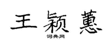 袁強王潁蕙楷書個性簽名怎么寫