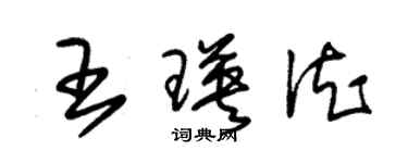 朱錫榮王瑛德草書個性簽名怎么寫