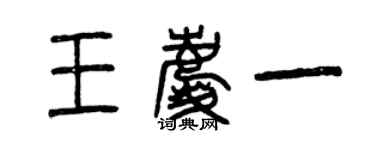 曾慶福王慶一篆書個性簽名怎么寫