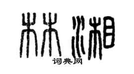 曾慶福林湘篆書個性簽名怎么寫