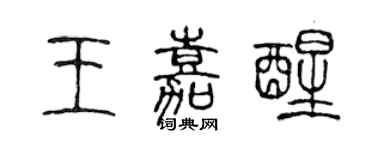 陳聲遠王嘉醒篆書個性簽名怎么寫