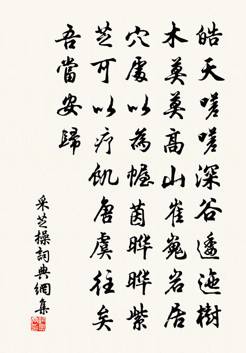 佚名采芝操書法作品欣賞