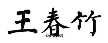 翁闓運王春竹楷書個性簽名怎么寫