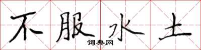 侯登峰不服水土楷書怎么寫