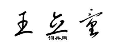 梁錦英王立童草書個性簽名怎么寫