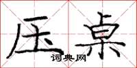 龐中華壓桌楷書怎么寫