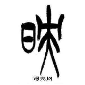 李剛田在千字文中寫的映