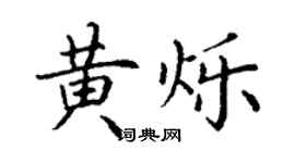 丁謙黃爍楷書個性簽名怎么寫