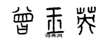 曾慶福曾玉英篆書個性簽名怎么寫