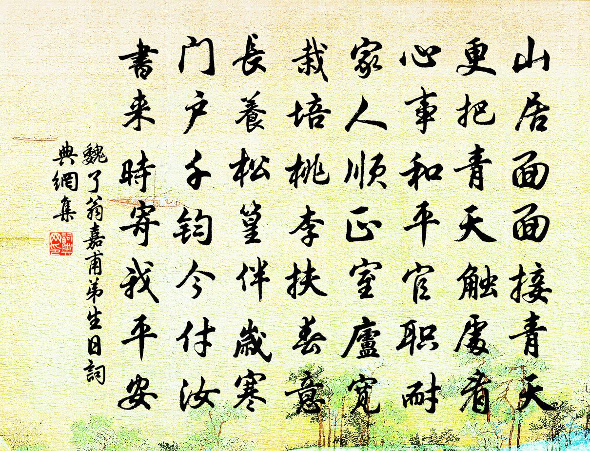 魏了翁嘉甫弟生日書法作品欣賞