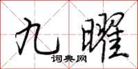 荊霄鵬九曜行書怎么寫