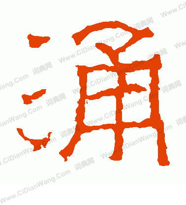 太平寺記寫的涌