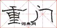 駱恆光重門隸書怎么寫