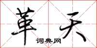 荊霄鵬革天行書怎么寫