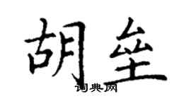 丁謙胡壘楷書個性簽名怎么寫