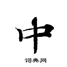 轉輪聖王經寫的中