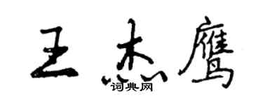 曾慶福王傑鷹行書個性簽名怎么寫