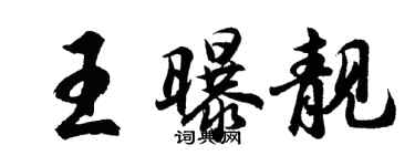 胡問遂王曝靚行書個性簽名怎么寫