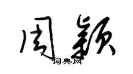 梁錦英周穎草書個性簽名怎么寫