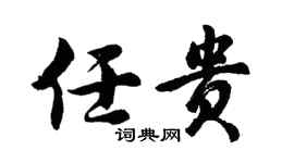 胡問遂任貴行書個性簽名怎么寫